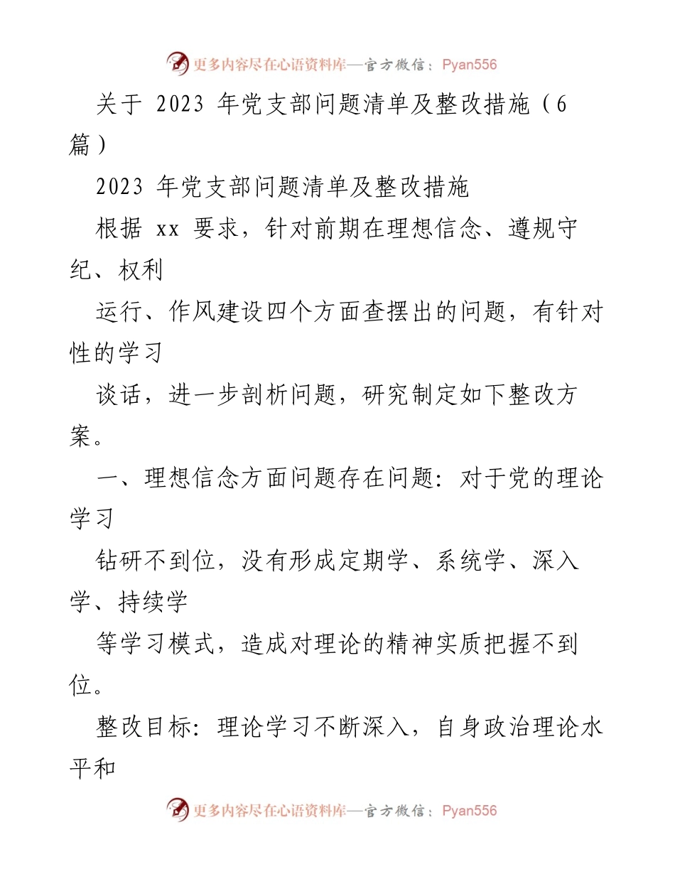 [整改报告] 党支部 - 2023年党支部问题清单及整改措施分析_1.docx_第1页