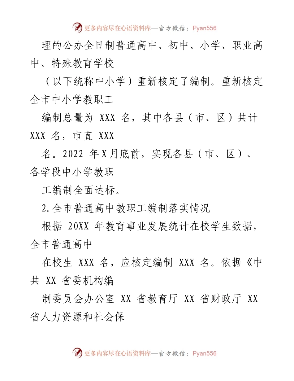 [整改报告] 教育督导 - 2021年全市中小学教职工编制整改落实情况报告.docx_第2页