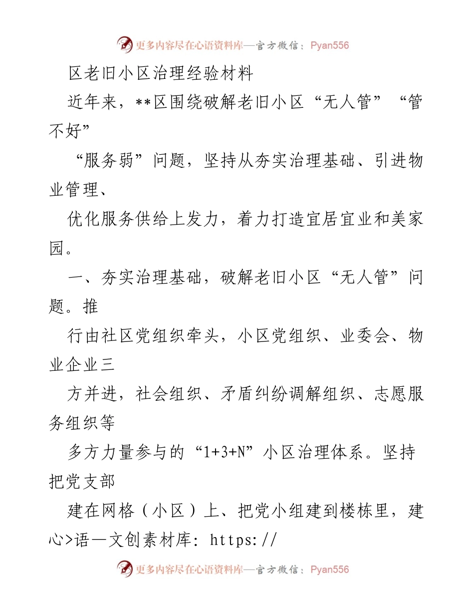 [经验材料] 老旧小区治理 - 改善老旧小区治理的实践经验与成效.docx_第1页