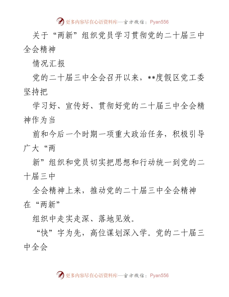 [情况汇报] 学习贯彻 - 深入学习党的二十届三中全会精神在“两新”组织中的实施情况.docx_第1页
