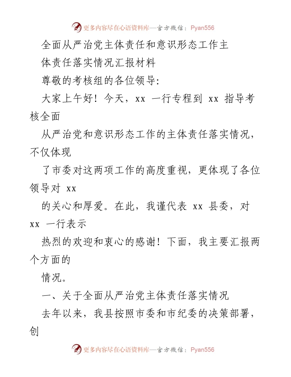 [汇报材料] 考核会议 - 全面从严治党与意识形态工作责任落实情况汇报.docx_第1页