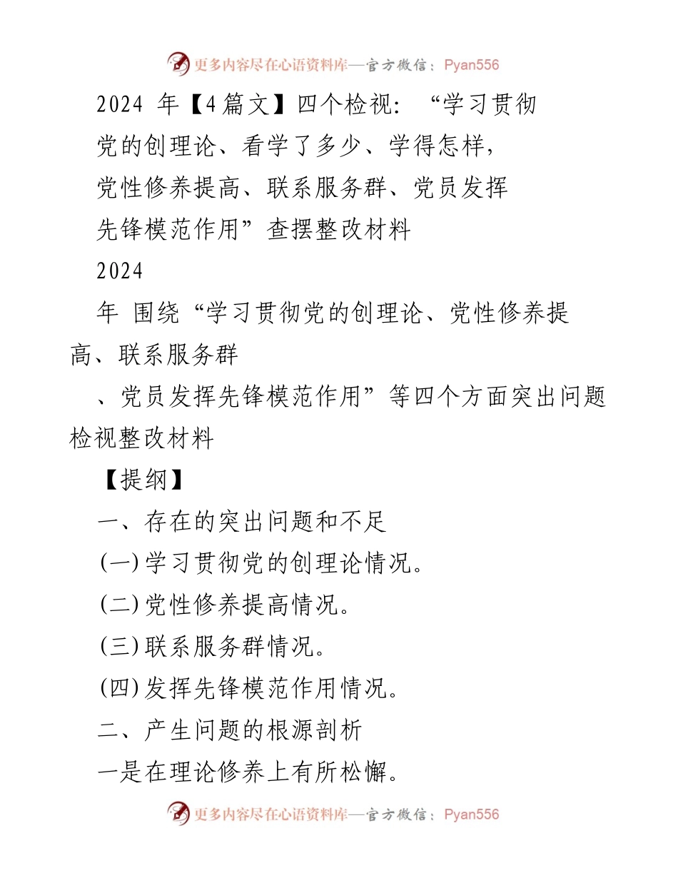 [整改报告] 主题教育活动 - 2024年党员学习贯彻党的创理论与党性修养整改报告.docx_第1页