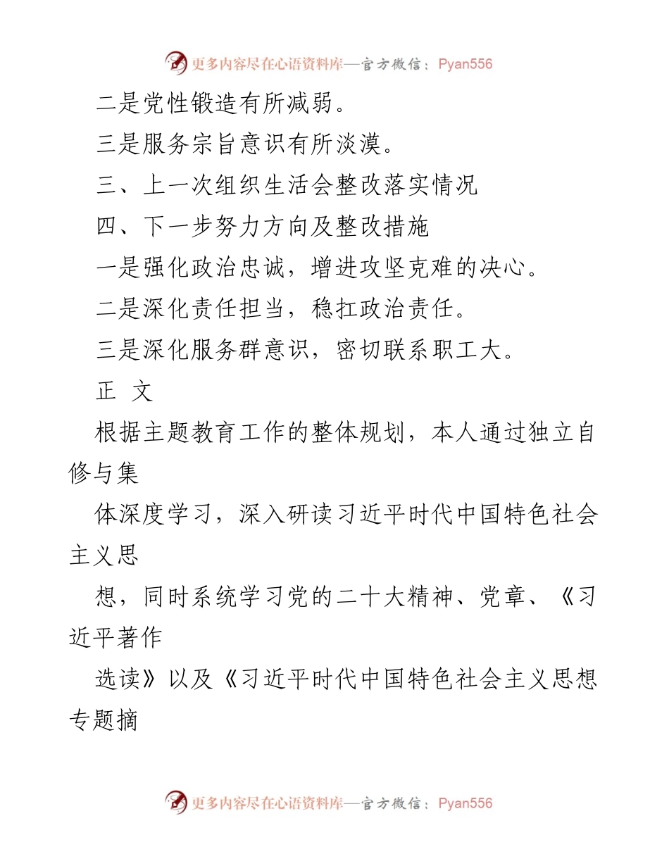 [整改报告] 主题教育活动 - 2024年党员学习贯彻党的创理论与党性修养整改报告.docx_第2页
