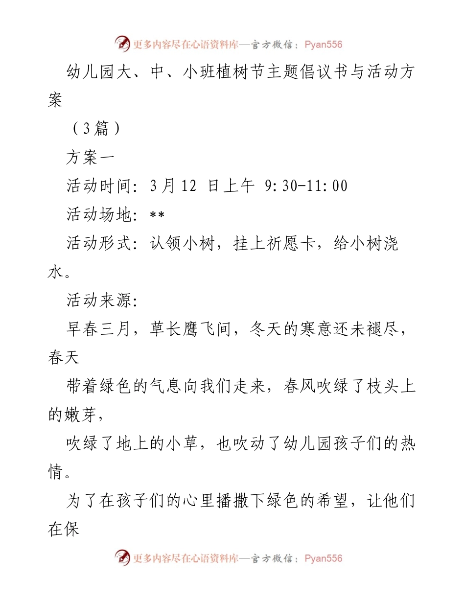[活动方案] 幼儿园植树节 - 幼儿园植树节活动倡议书与方案.docx_第1页