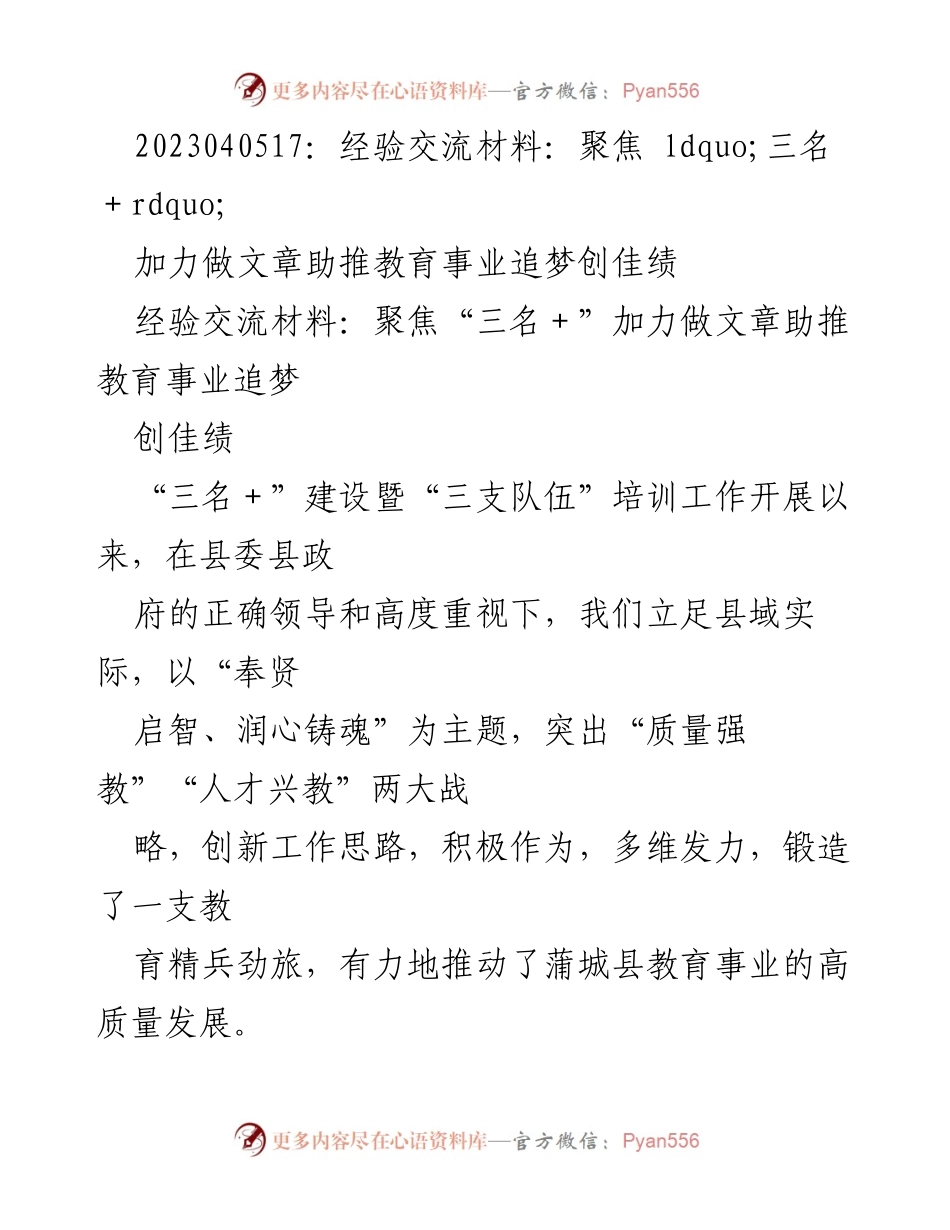[经验交流材料] 教育培训会议 - 聚焦“三名＋”建设 助推教育事业高质量发展.docx_第1页