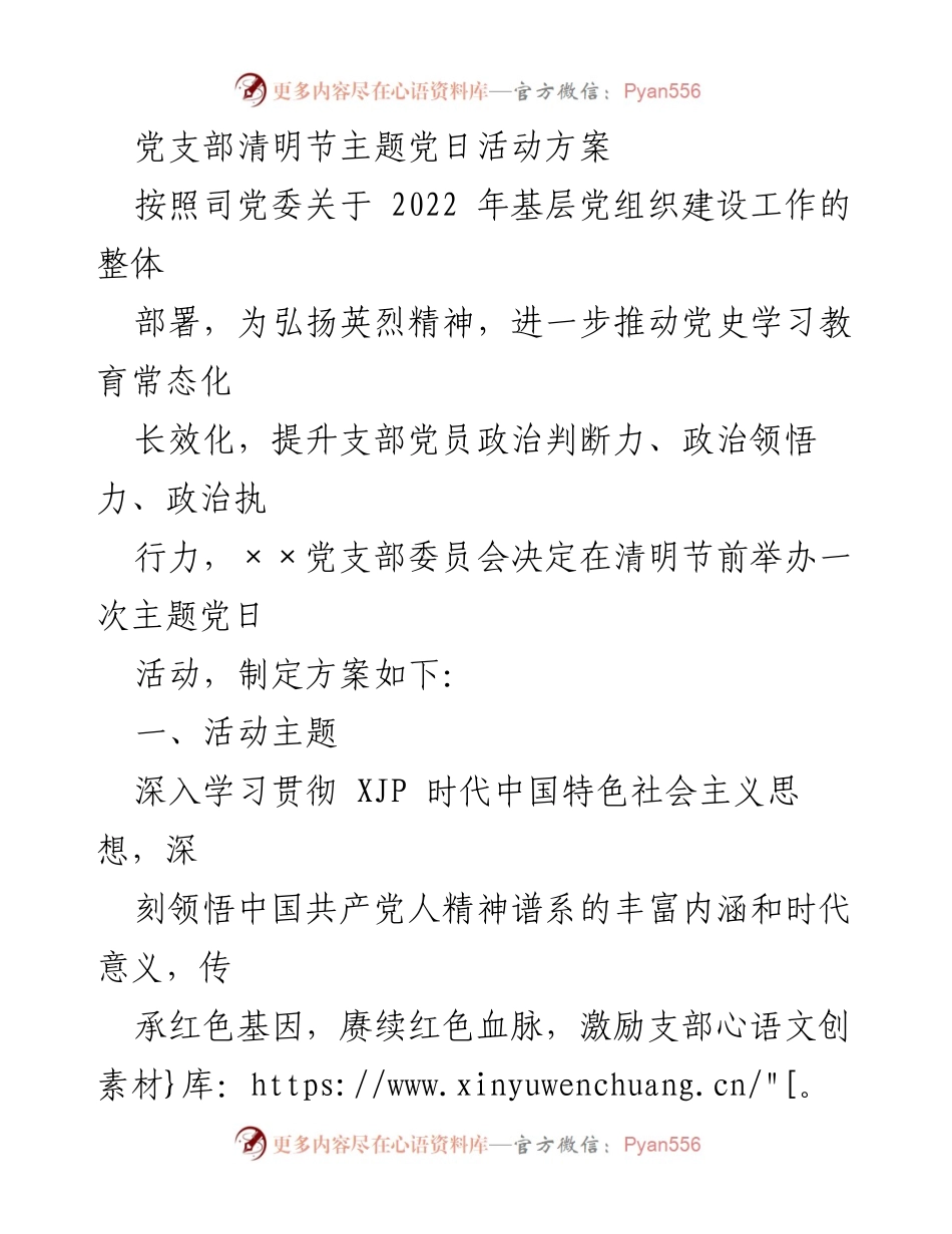 [活动方案] 清明节 - 党支部清明节主题党日活动方案.docx_第1页