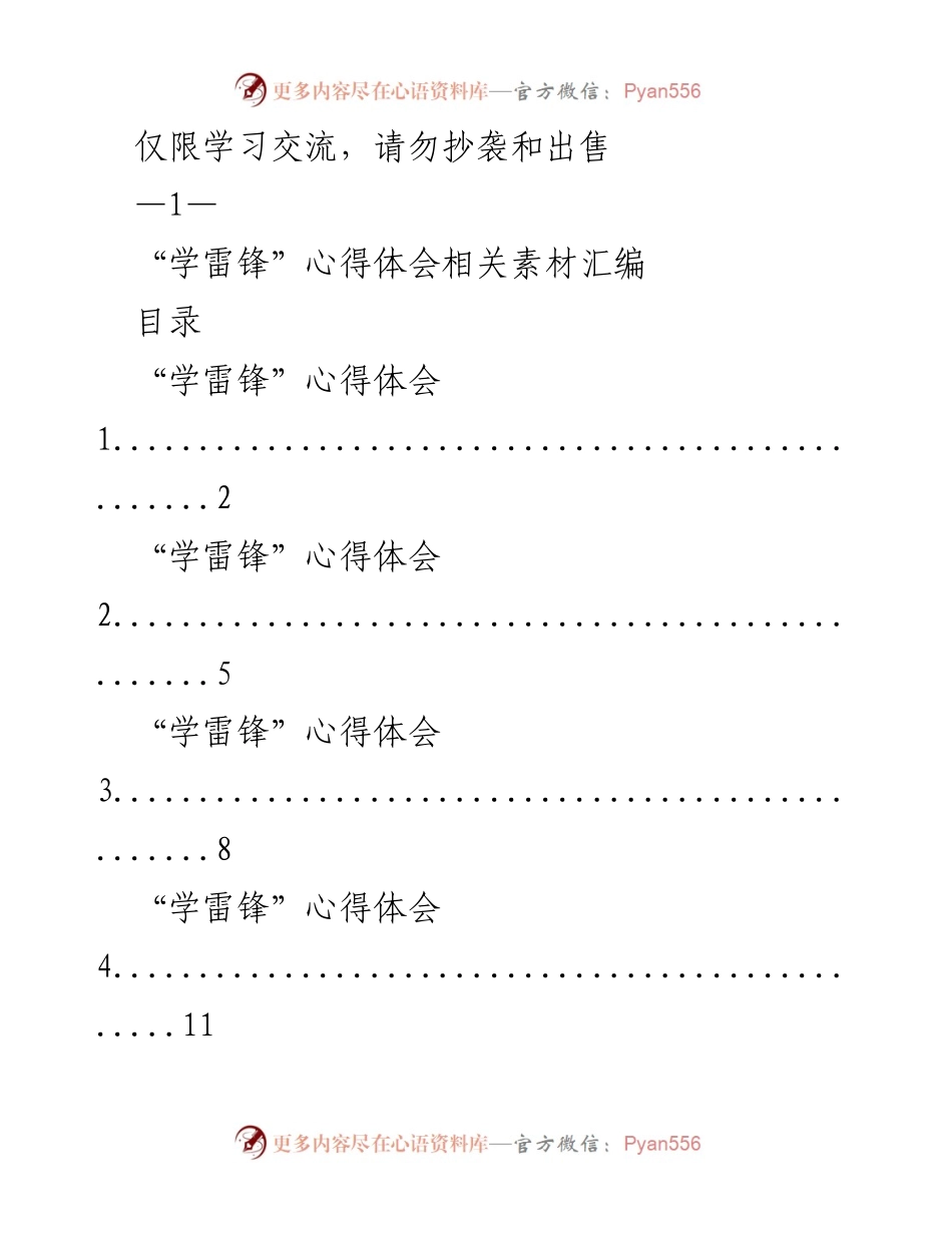 [素材汇编] 学习交流 - “学雷锋”心得体会汇编.docx_第1页