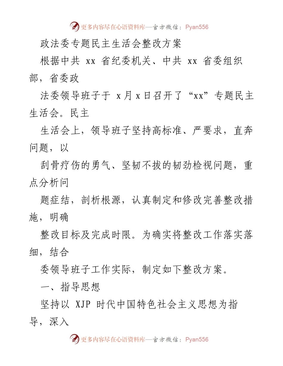 [整改方案] 政法委专题民主生活会 - 深入整改，提升政法委领导班子建设质量.docx_第1页