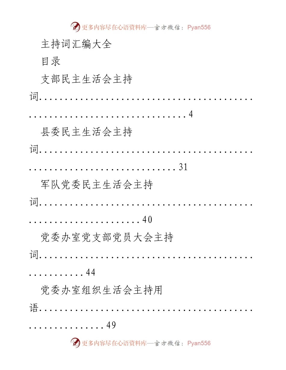 [文档] 会议主持 - 主持词汇编大全.docx_第1页