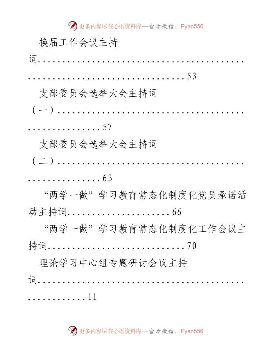 [文档] 会议主持 - 主持词汇编大全.docx_第2页