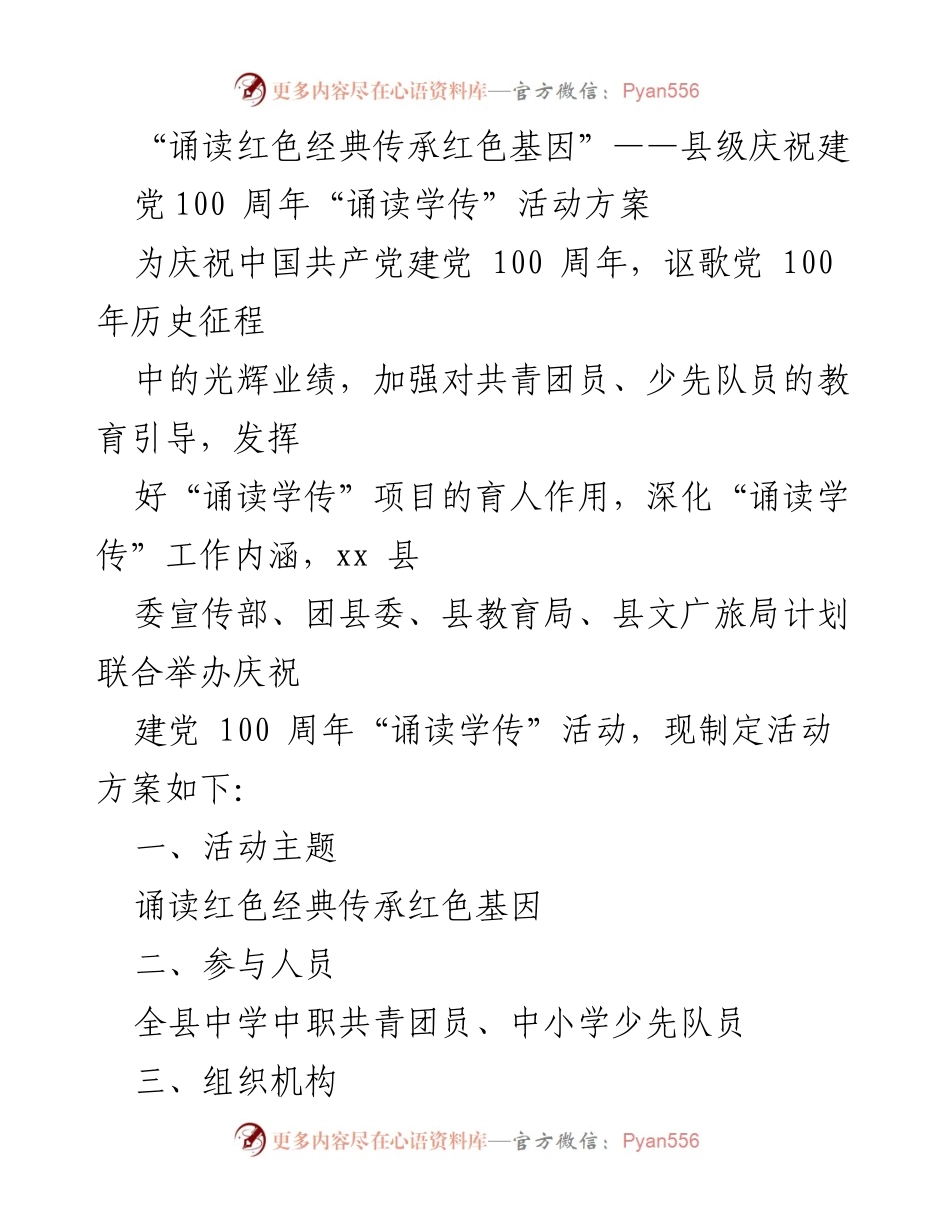 [活动方案] 庆祝建党100周年 - “诵读红色经典，传承红色基因”活动方案.docx_第1页
