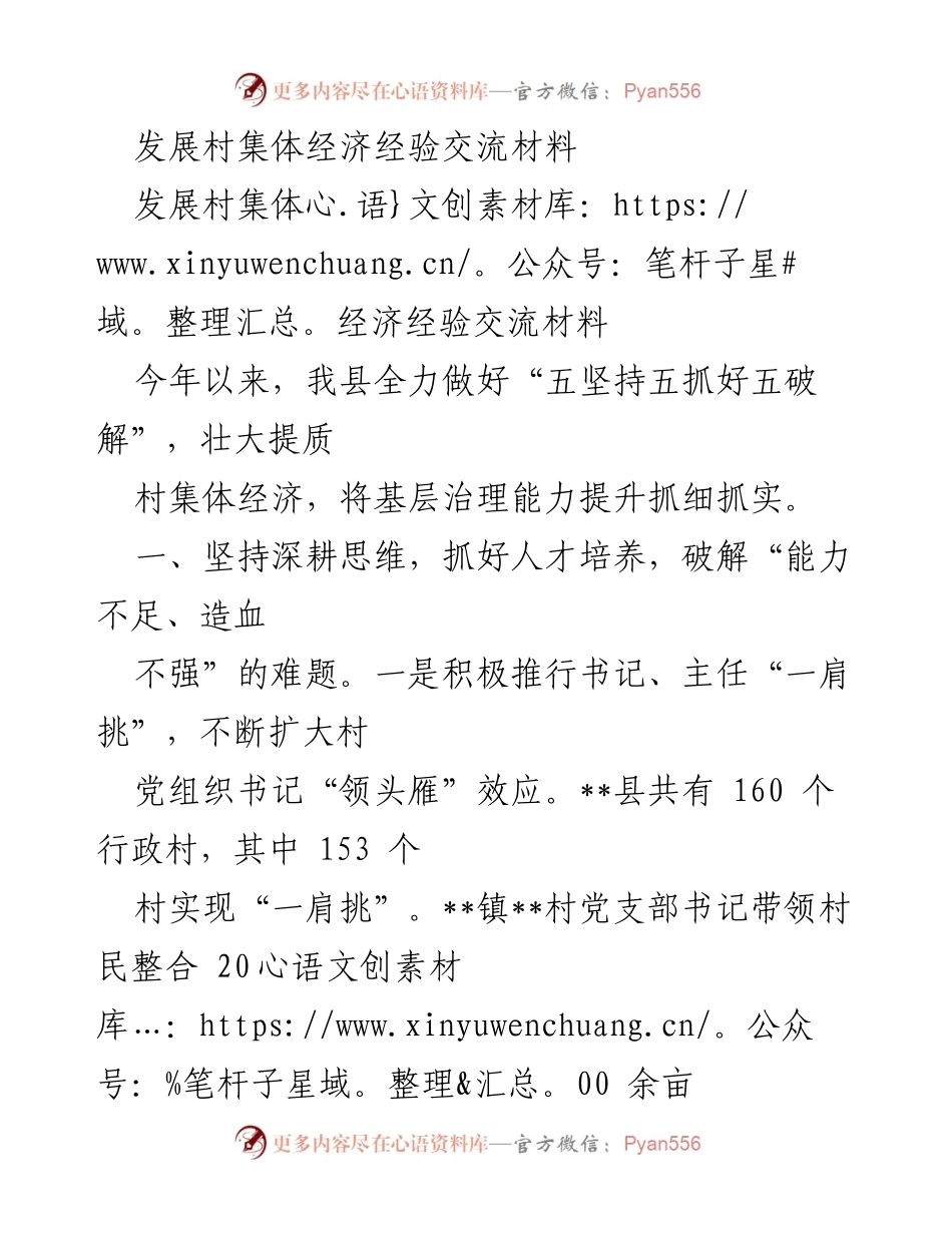 [经验交流材料] 村集体经济发展 - 壮大村集体经济的实践与经验分享.docx_第1页