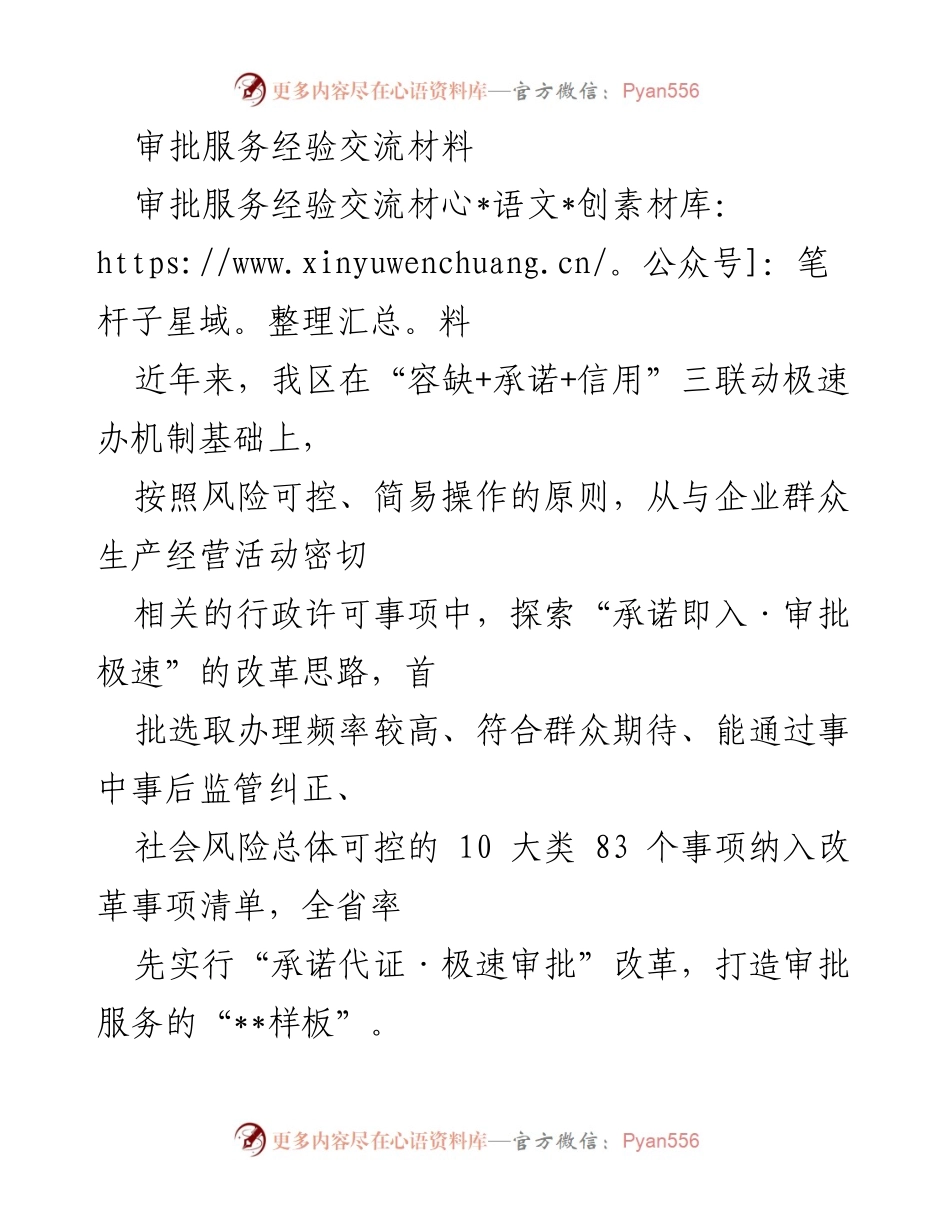 [经验交流材料] 政府审批服务 - 容缺承诺机制下的极速审批改革经验分享.docx_第1页