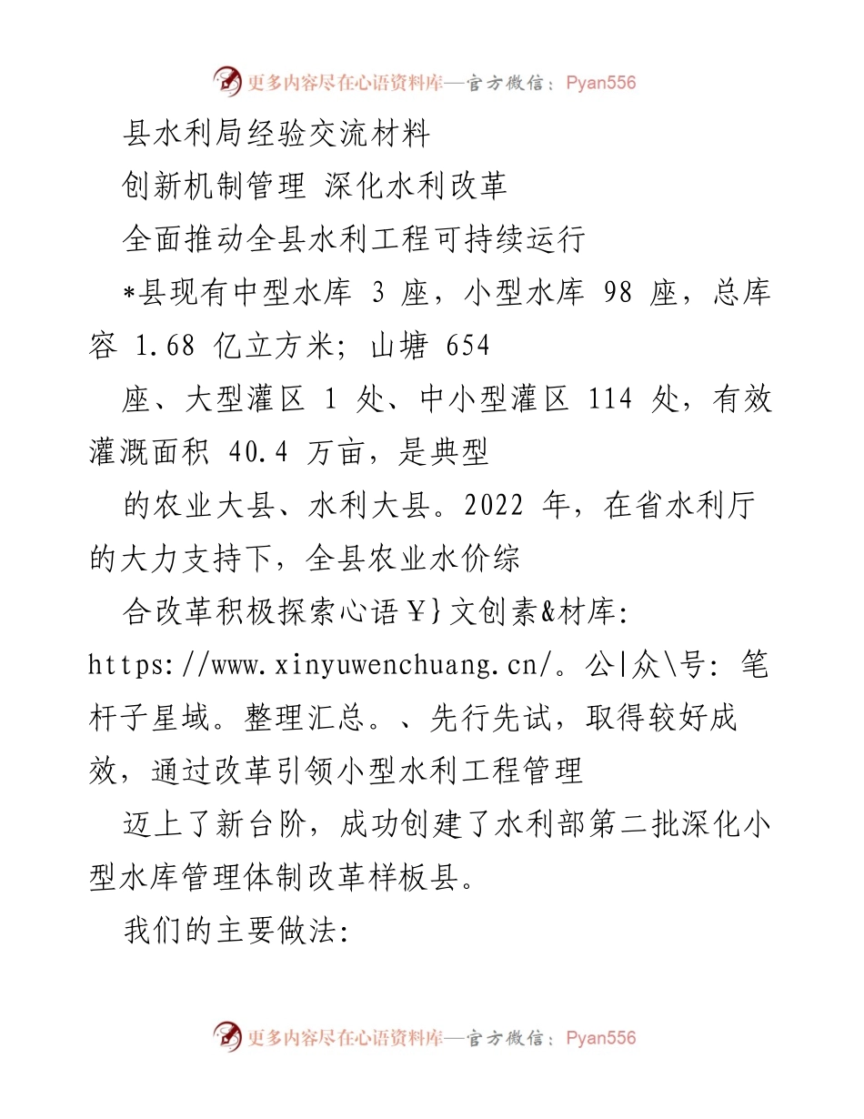 [经验交流材料] 水利局工作会议 - 深化水利改革与可持续管理经验分享.docx_第1页