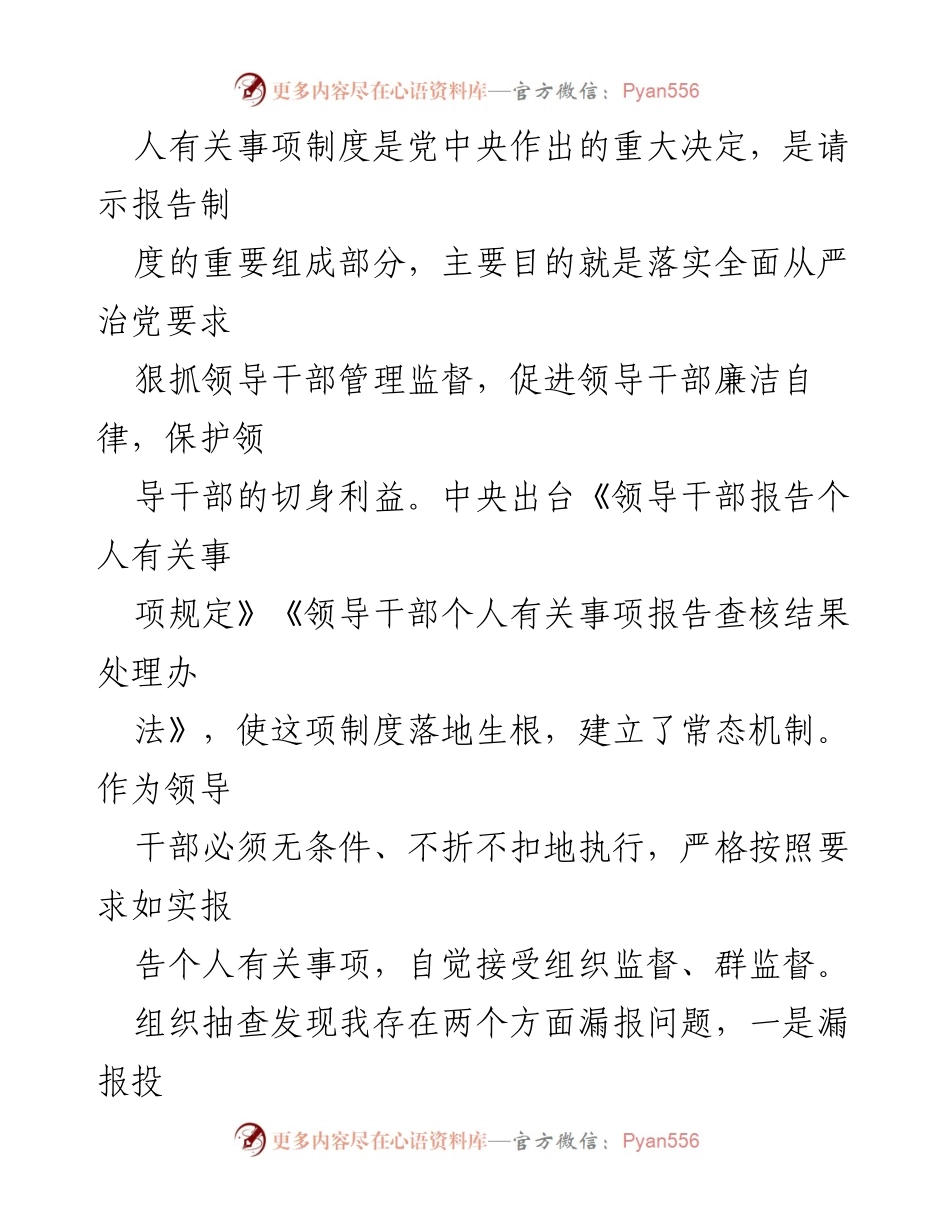 [检讨] 组织部抽查 - 领导干部个人事项漏报的深刻检讨.docx_第2页