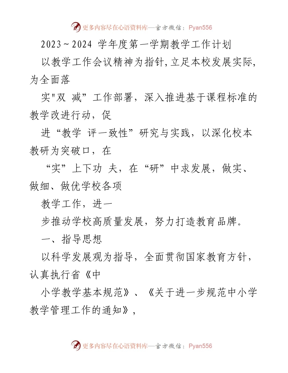 [教学工作计划] 教学工作会议 - 2023-2024学年度第一学期教学工作计划.docx_第1页