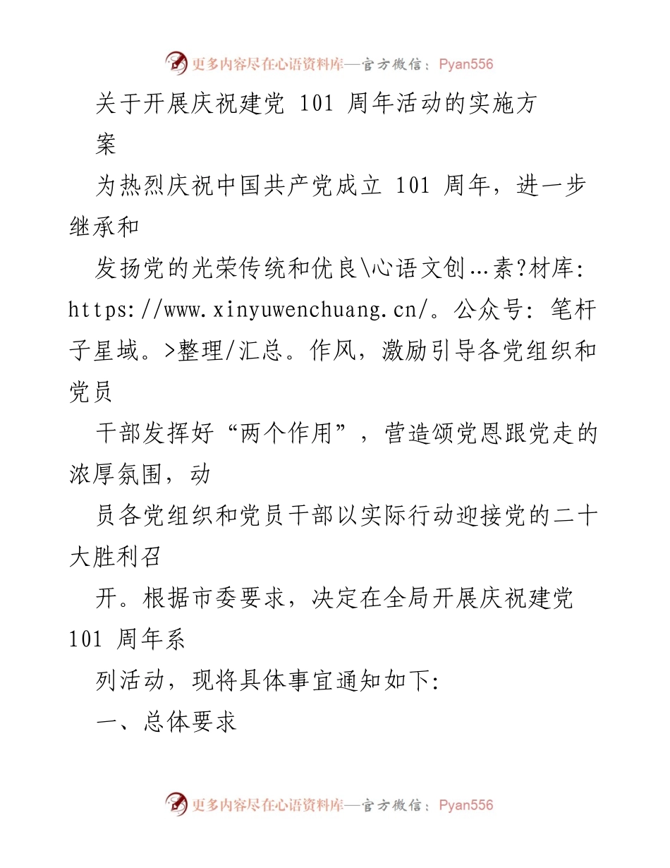 [活动方案] 庆祝建党101周年 - 庆祝建党101周年系列活动实施方案.docx_第1页