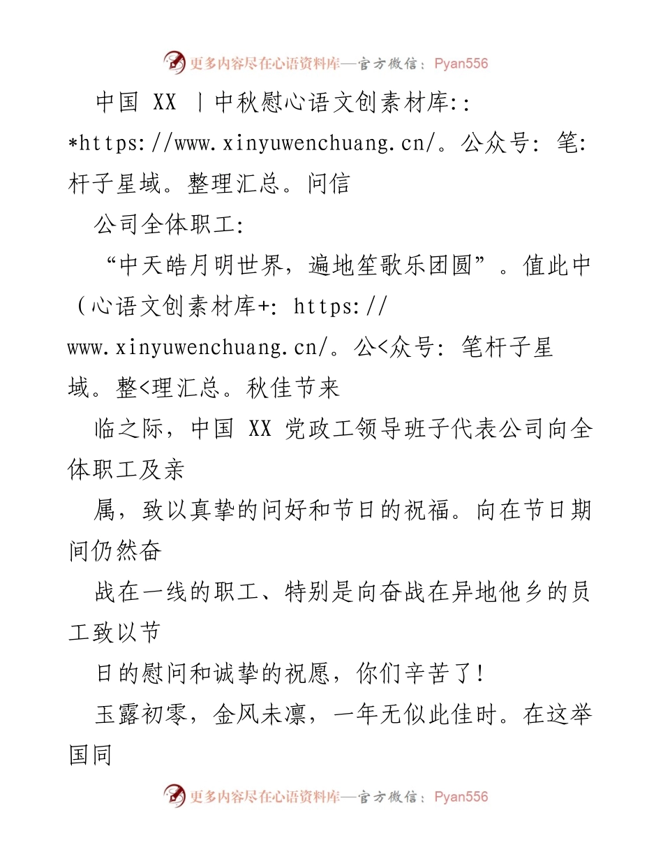 [慰问信] 中秋节 - 中秋佳节慰问信致全体职工及家属.docx_第1页