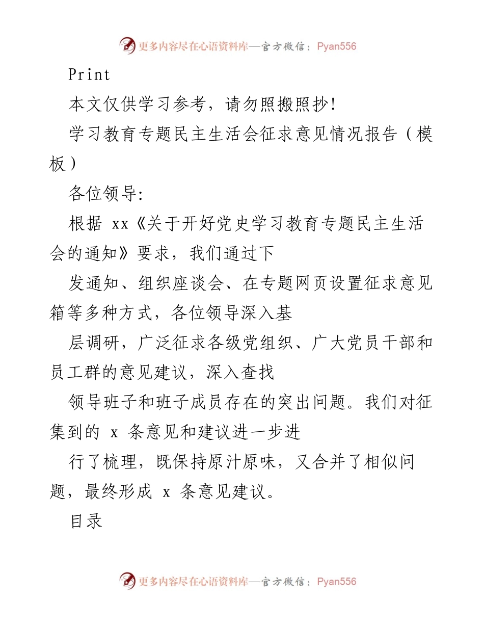 [情况报告] 学习教育专题民主生活会 - 征求意见情况汇总与分析.docx_第1页