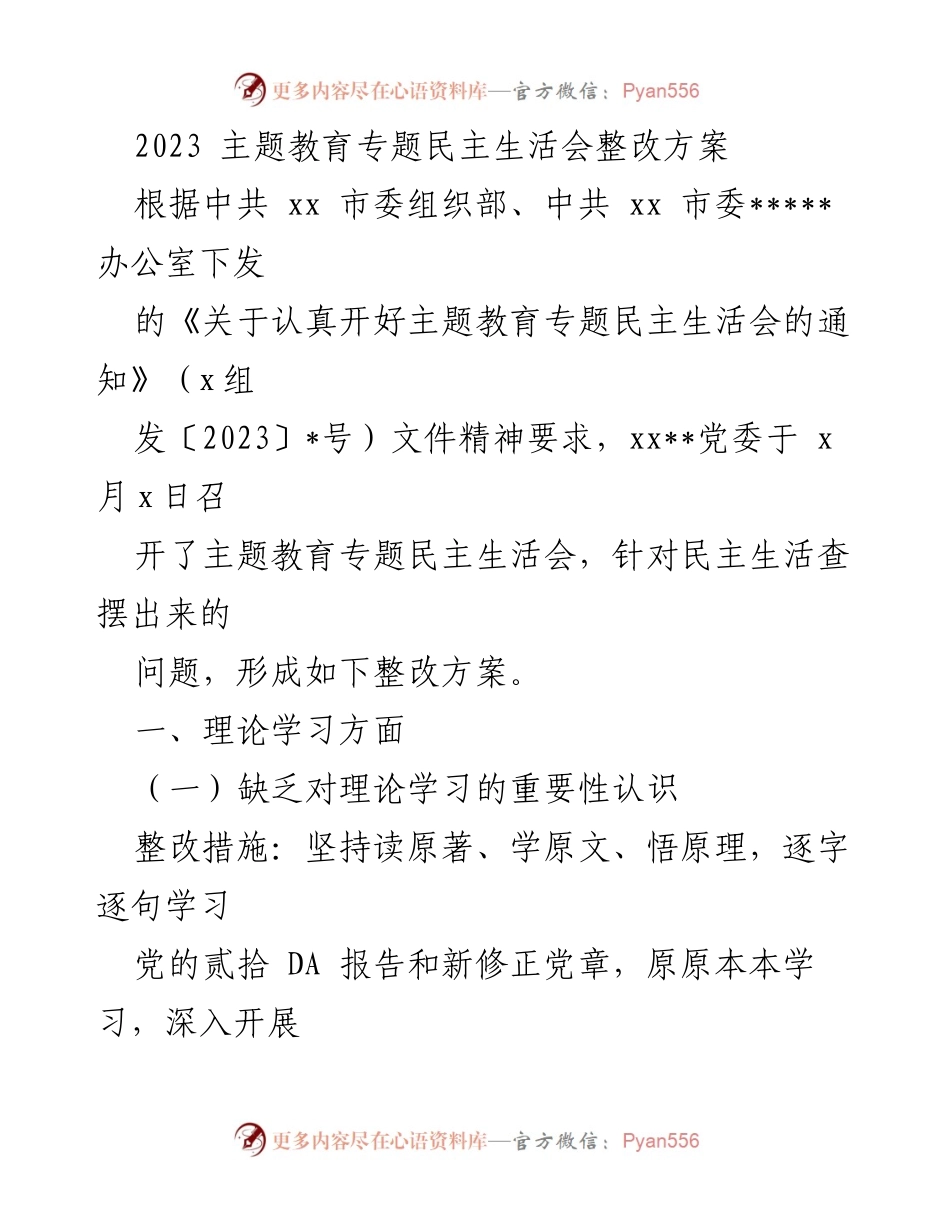 [整改方案] 主题教育专题民主生活会 - 2023年主题教育整改方案解析.docx_第1页