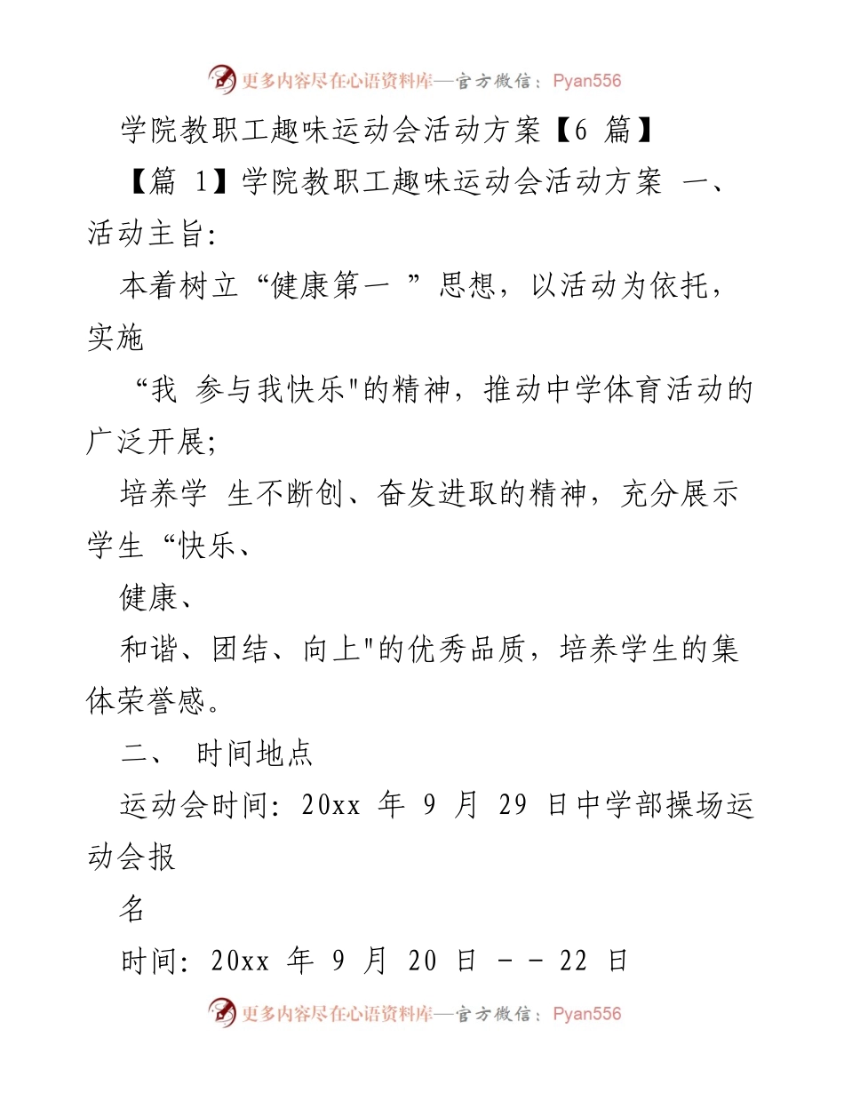 [活动方案] 趣味运动会 - 学院教职工趣味运动会活动方案.docx_第1页