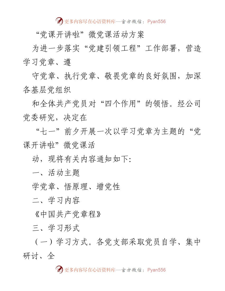 [活动方案] 党建活动 - “党课开讲啦”微党课活动方案_1.docx_第1页