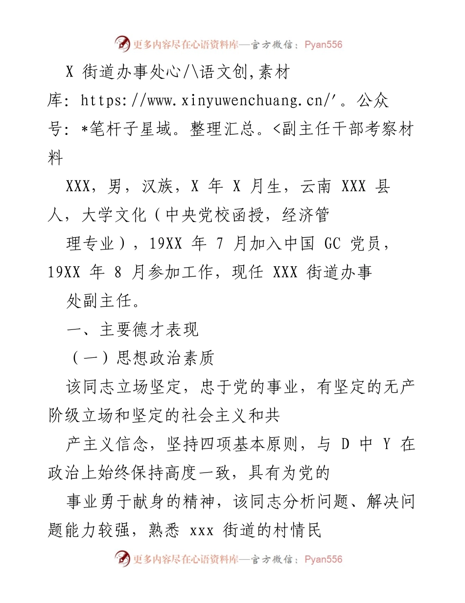 [考察材料] 干部任用 - X街道办事处副主任干部考察报告.docx_第1页