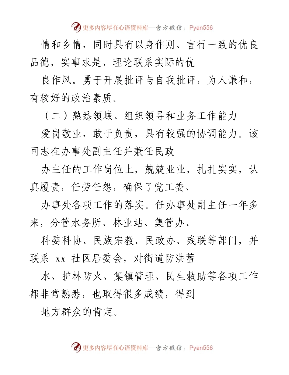 [考察材料] 干部任用 - X街道办事处副主任干部考察报告.docx_第2页