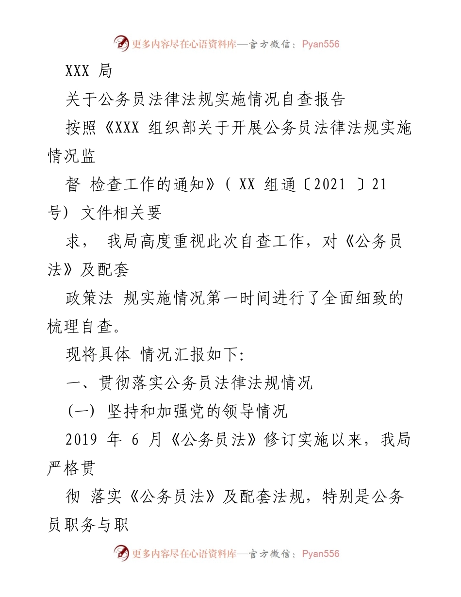 [自查报告] 公务员法律法规实施 - 公务员法律法规实施情况自查报告.docx_第1页