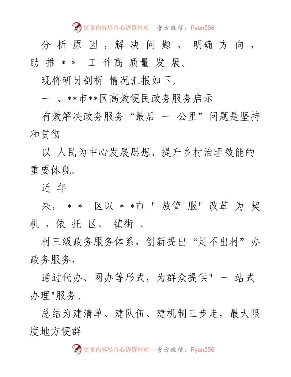 [研讨发言] 解放思想案例研讨会 - 强化质量效率意识：推动“足不出村”政务服务创新实践.docx_第2页