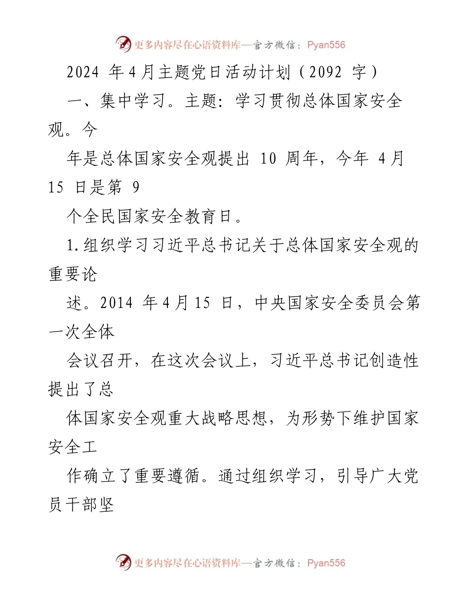 [活动计划] 主题党日 - 2024年4月主题党日活动计划：学习贯彻总体国家安全观与缅怀革命先烈.docx_第1页