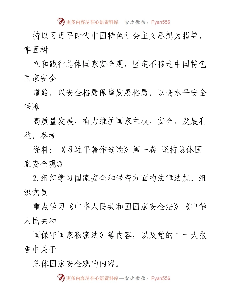 [活动计划] 主题党日 - 2024年4月主题党日活动计划：学习贯彻总体国家安全观与缅怀革命先烈.docx_第2页