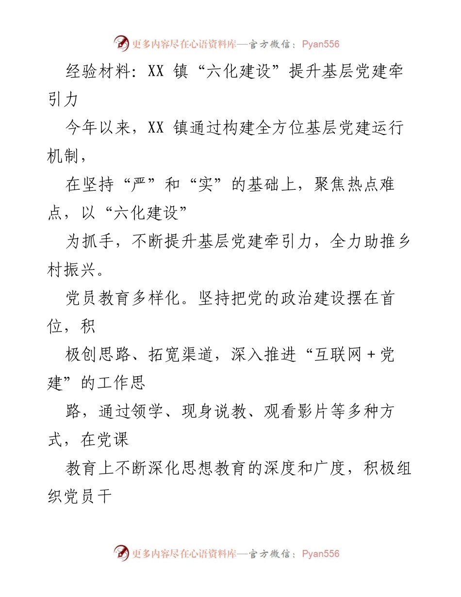 [经验材料] 基层党建提升 - XX 镇“六化建设”助力乡村振兴.docx_第1页
