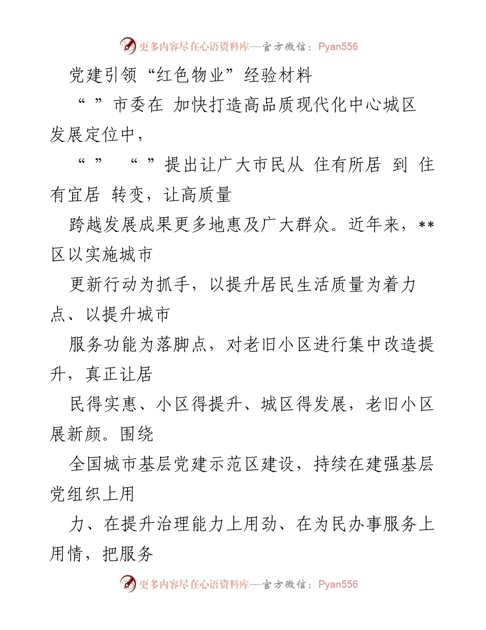 [经验材料] 党建工作 - 党建引领“红色物业”提升社区治理能力.docx_第1页