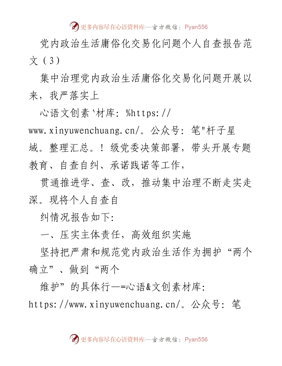 [自查报告] 党内政治生活集中治理 - 个人自查报告：严肃党内政治生活庸俗化交易化问题的整改措施与反思.docx_第1页