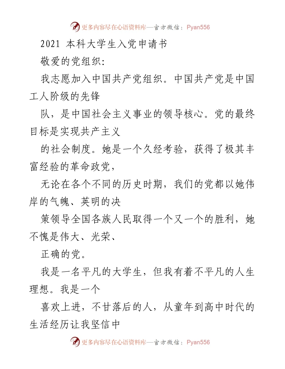 [申请书] 大学入党 - 本科生入党申请书.docx_第1页