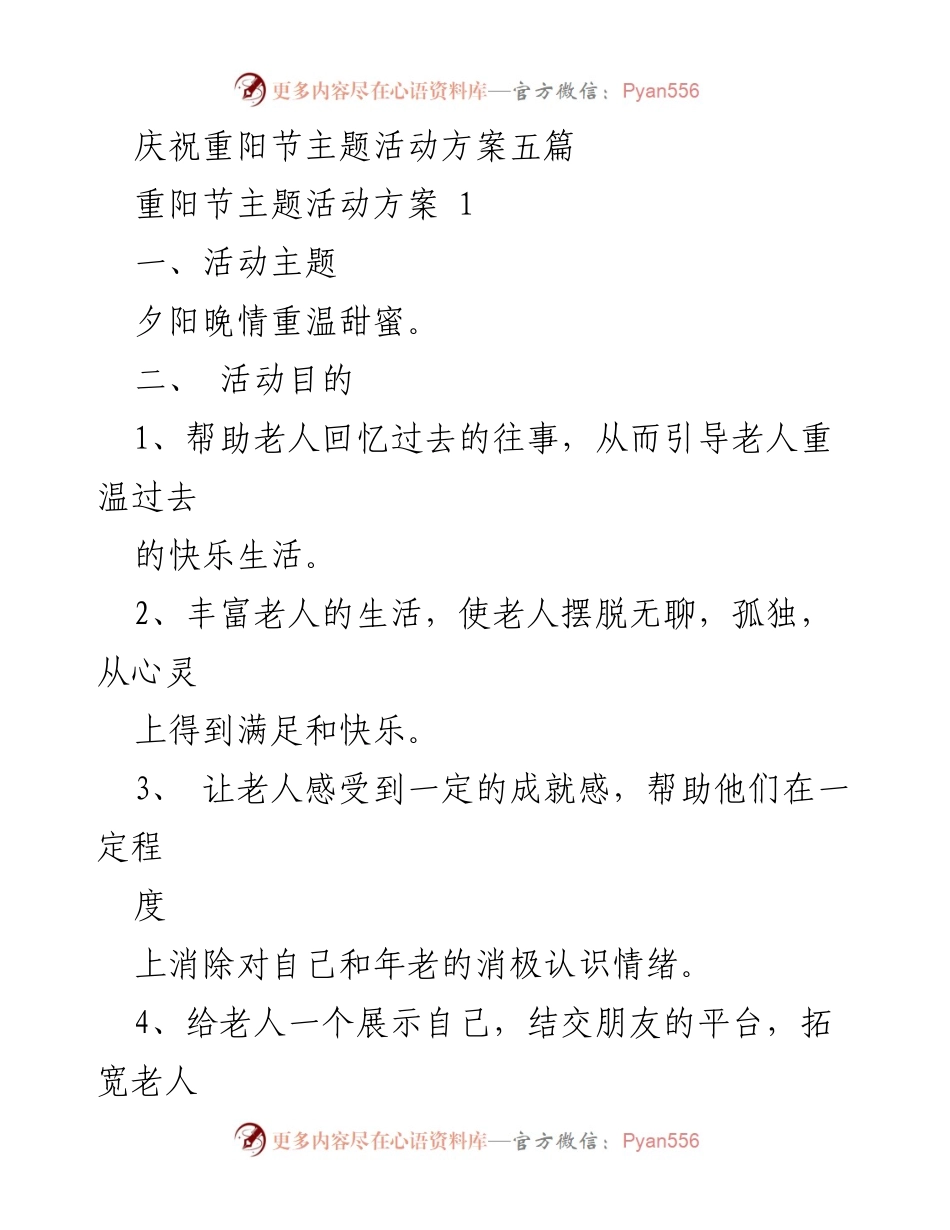 [活动方案] 重阳节庆祝活动 - 庆祝重阳节，重温传统与交流.docx_第1页