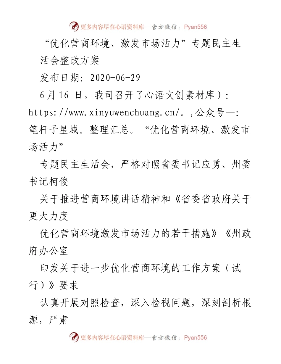 [整改方案] 专题民主生活会 - 优化营商环境整改措施及目标分析.docx_第1页