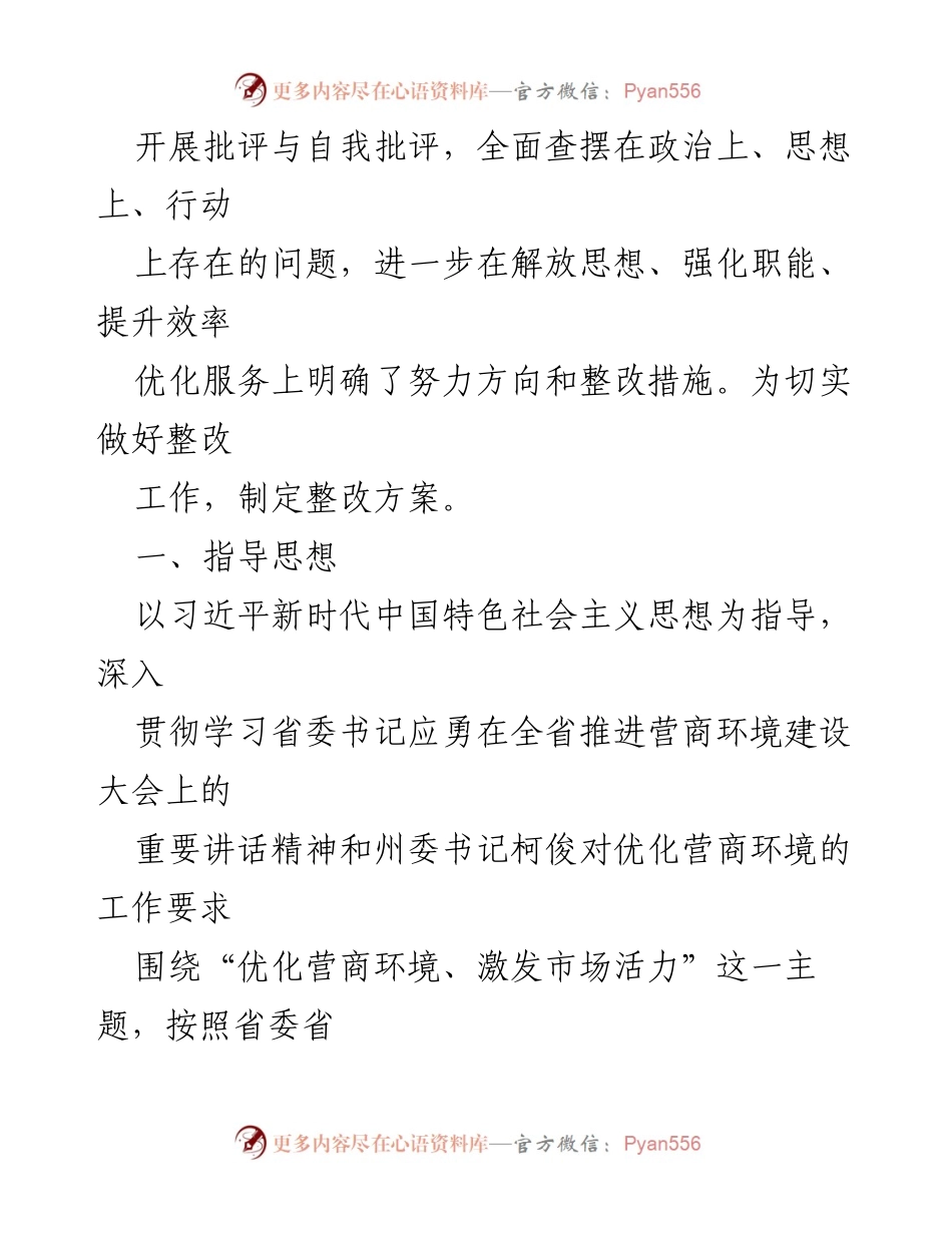 [整改方案] 专题民主生活会 - 优化营商环境整改措施及目标分析.docx_第2页