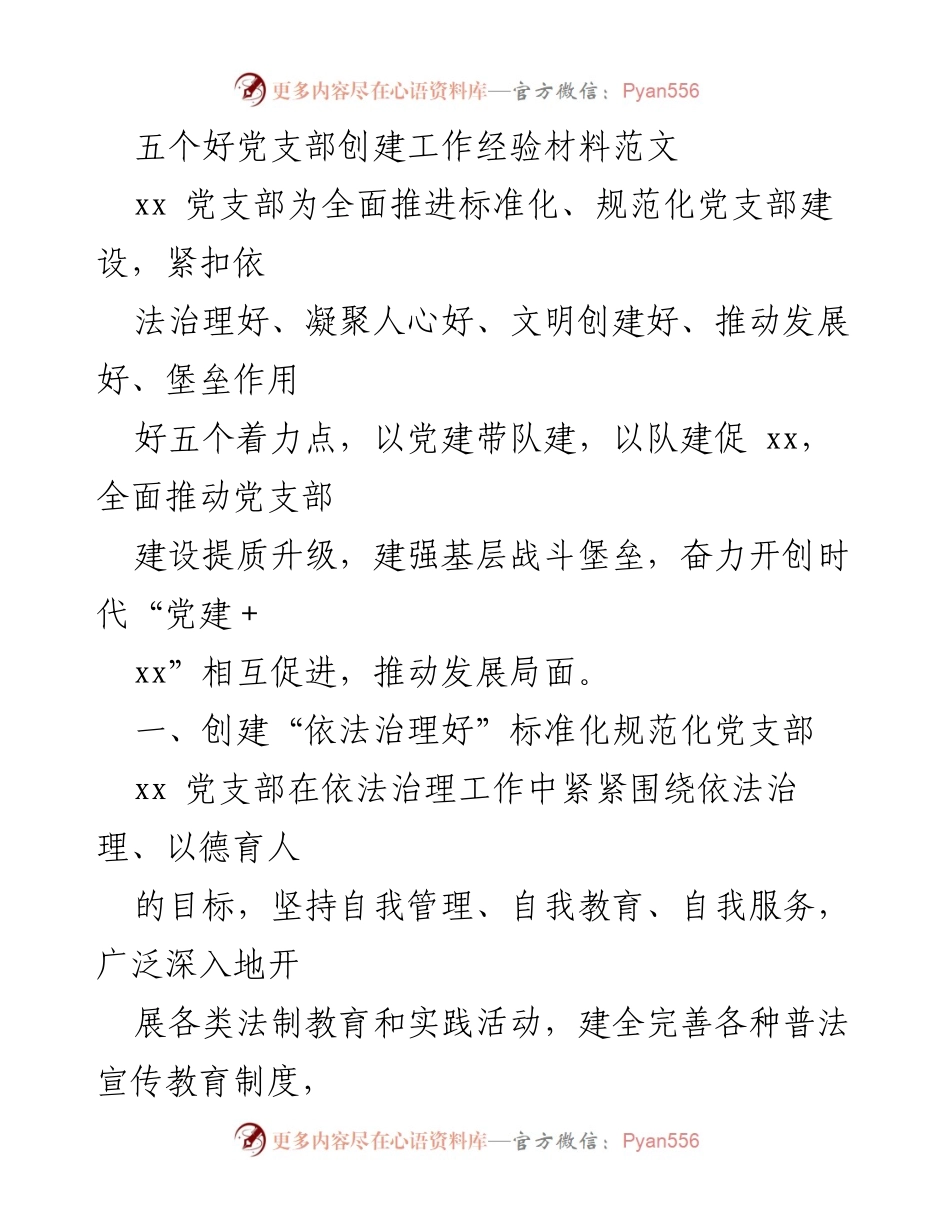 [经验材料] 党支部建设 - 创建标准化规范化党支部的经验分享.docx_第1页