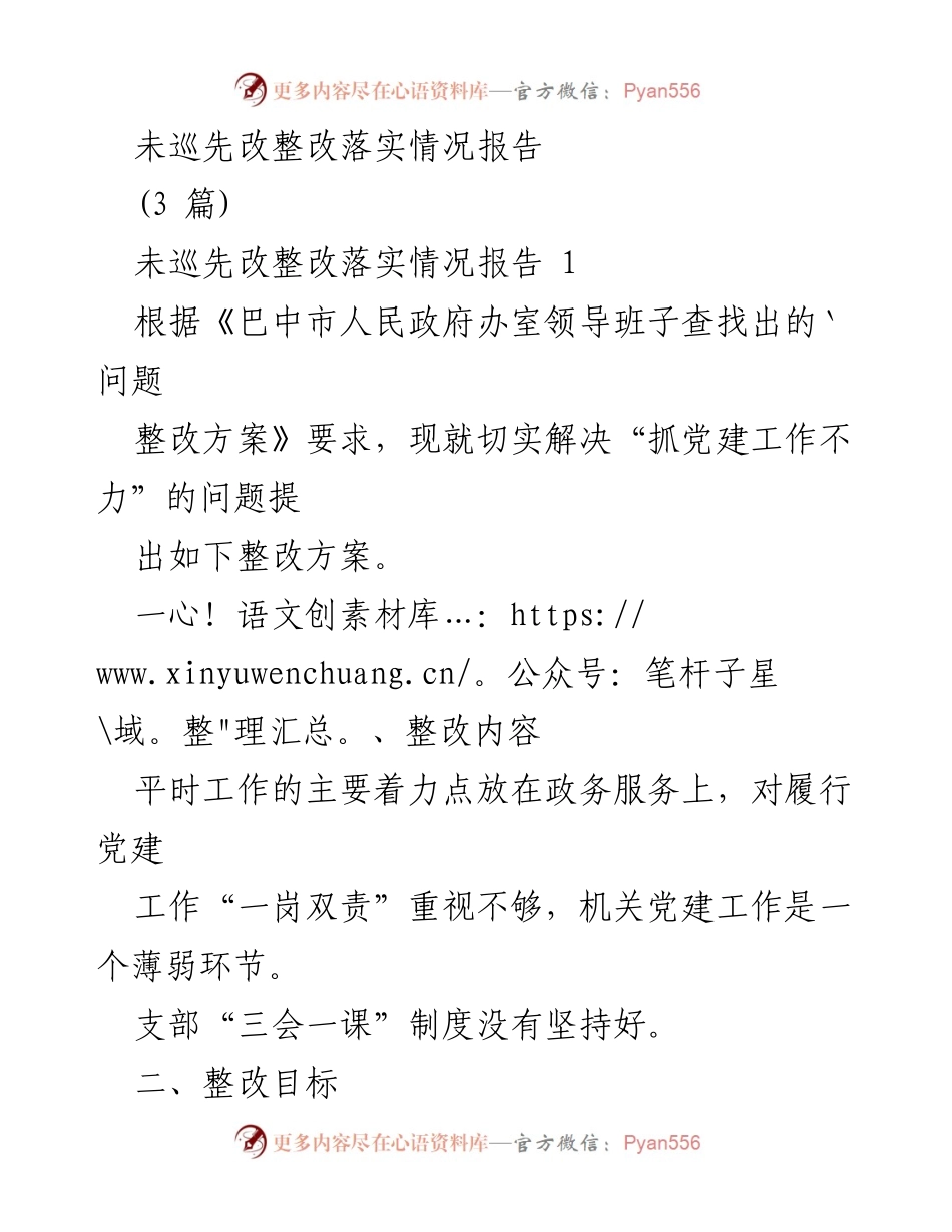 [整改落实情况报告] 党建工作整改 - 加强党建工作落实，确保政务服务有效保障.docx_第1页