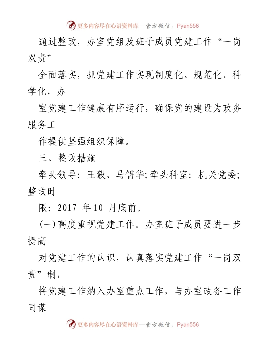 [整改落实情况报告] 党建工作整改 - 加强党建工作落实，确保政务服务有效保障.docx_第2页