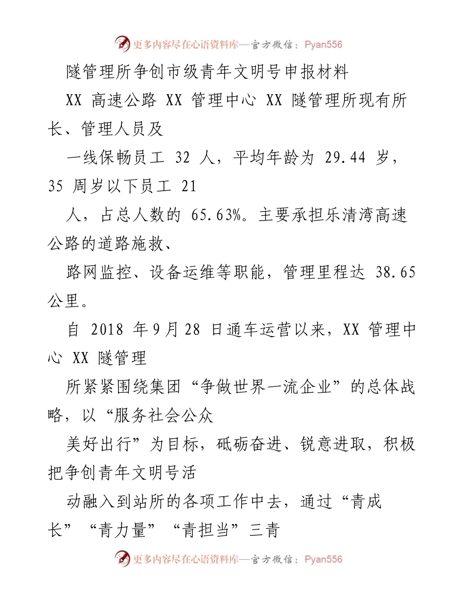 [申报材料] 青年文明号创建 - XX隧管理所争创市级青年文明号活动总结.docx_第1页