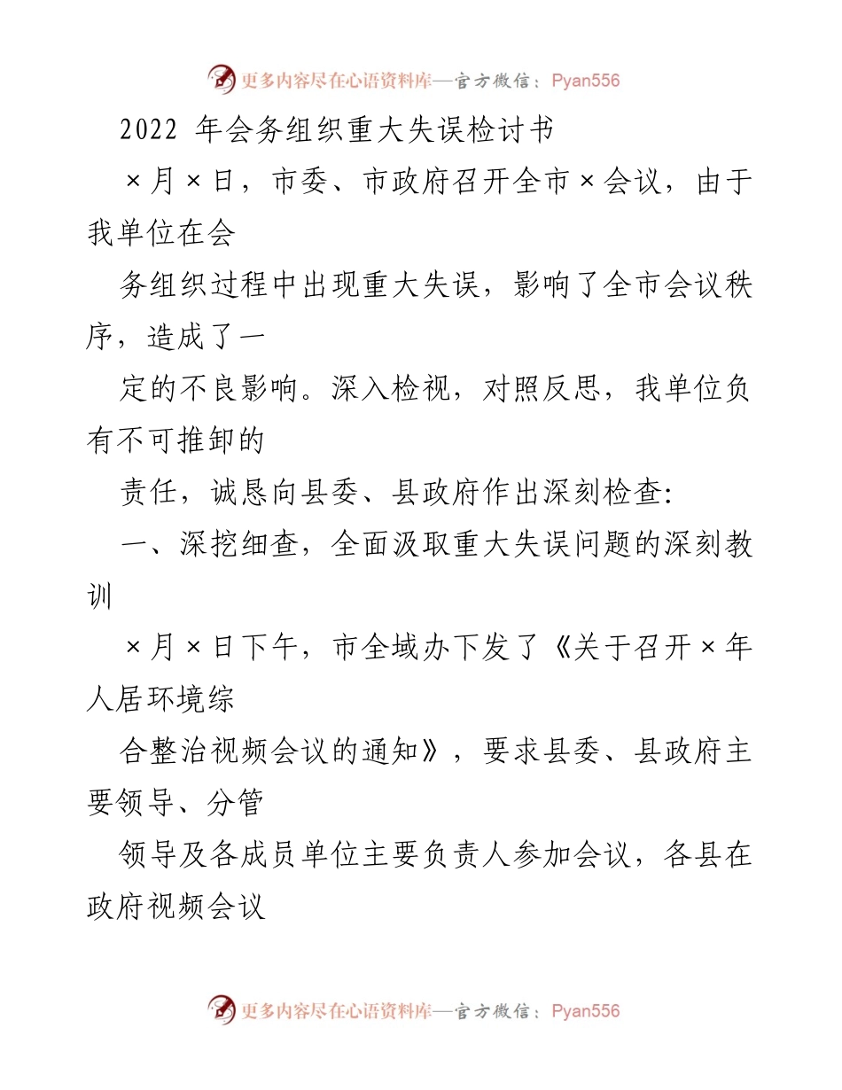 [检讨书] 会议组织 - 2022年会务组织失误深刻检讨.docx_第1页