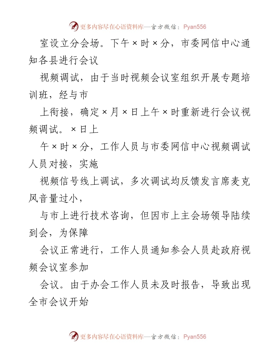 [检讨书] 会议组织 - 2022年会务组织失误深刻检讨.docx_第2页
