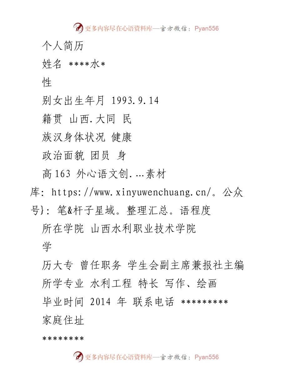 [简历] 求职 - 水利工程专业应聘者个人简历.docx_第1页