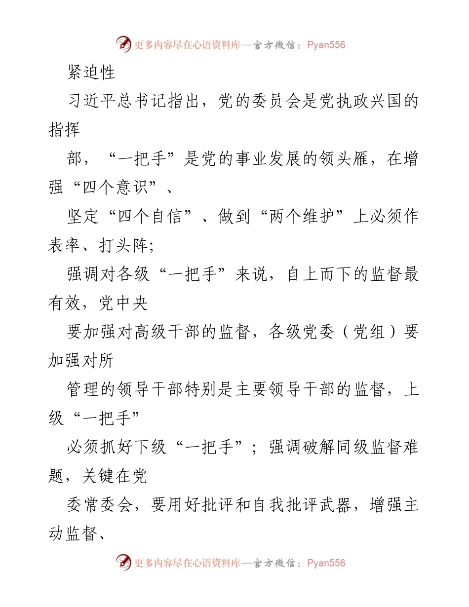[意见报告] 党内监督会议 - 加强对“一把手”和领导班子监督的重要性与紧迫性.docx_第2页