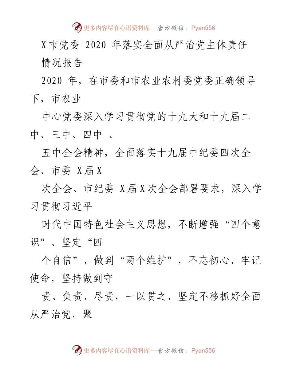 [情况报告] 党委工作 - 2020年X市农业中心全面从严治党主体责任落实情况报告.docx_第1页