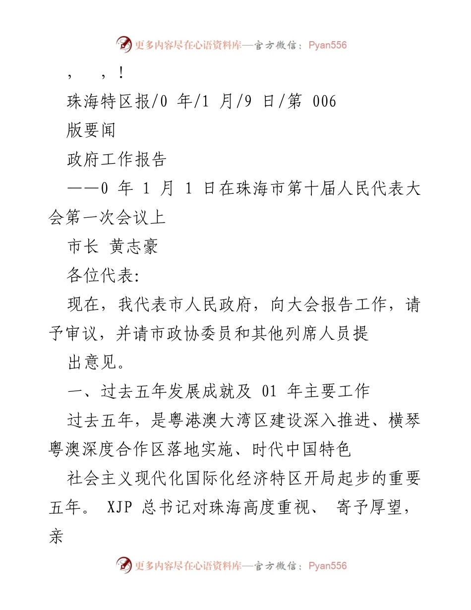[政府工作报告] 珠海市第十届人民代表大会第一次会议市长工作报告.docx_第1页