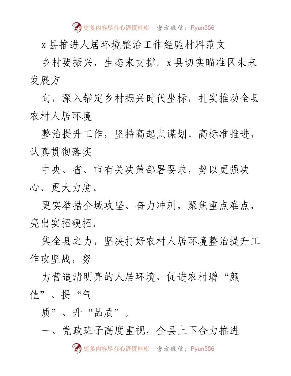 [经验材料] 乡村振兴 - x县农村人居环境整治工作推进经验总结.docx_第1页